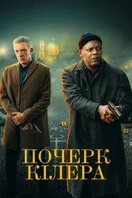 Почерк кілера