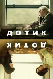 Дотик