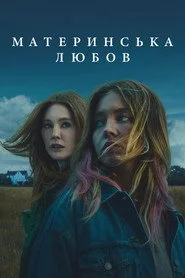 Материнська любов