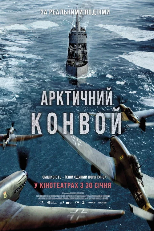 Арктичний конвой