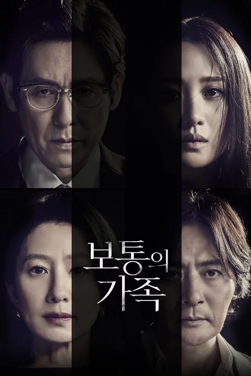 보통의 가족