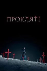 Прокляті