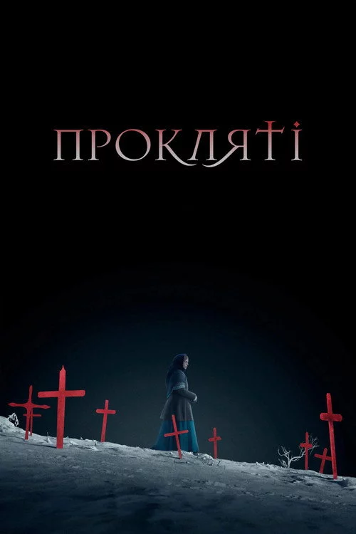 Прокляті
