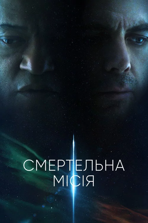 Смертельна місія