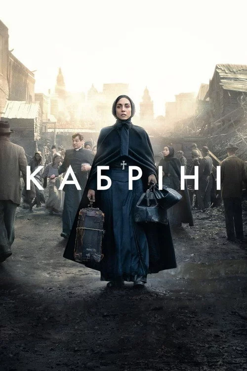 Кабріні
