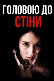 Головою до стіни
