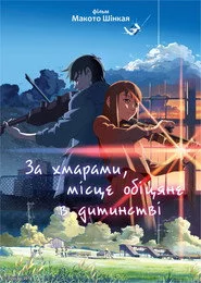За хмарами, місце, обіцяне в дитинстві