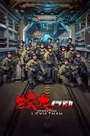 蛟龙行动