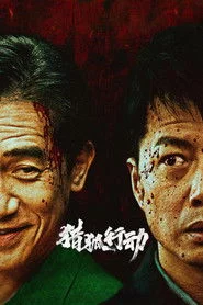 猎狐·行动