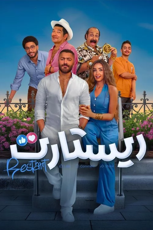 ريستارت