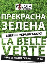 Прекрасна зелена