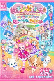わんだふるぷりきゅあ！ざ・むーびー！ ドキドキ♡ゲームの世界で大冒険！