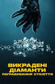 Викрадені діаманти: Пограбування століття