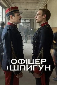 Офіцер і шпигун