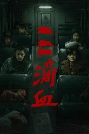 三滴血