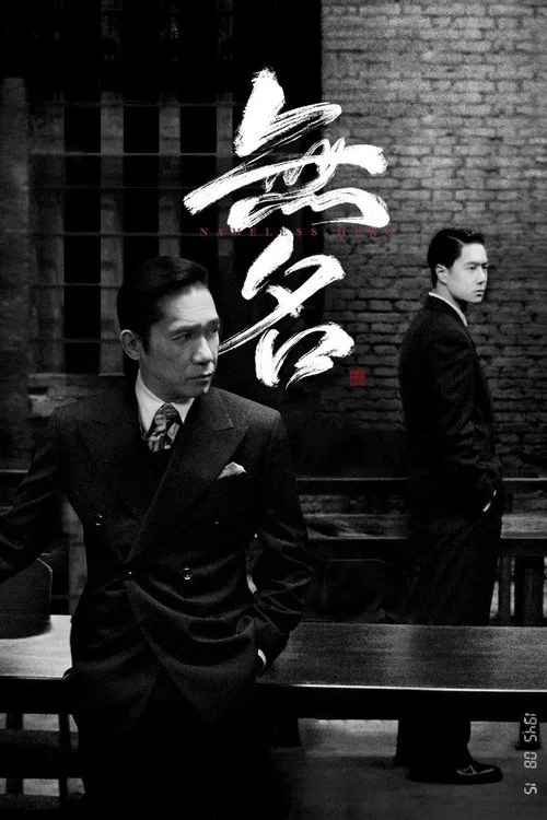 无名