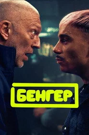 Бенгер
