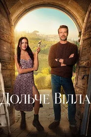 Дольче вілла