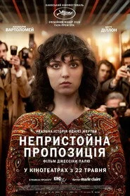 Непристойна пропозиція