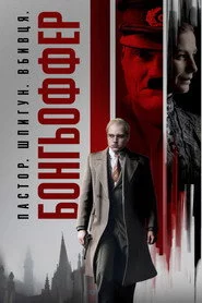 Бонгьоффер: Пастор. Шпигун. Вбивця.