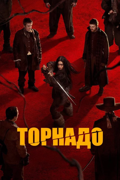 Торнадо