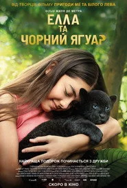 Елла та чорний ягуар