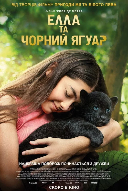 Елла та чорний ягуар