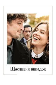 Щасливий випадок