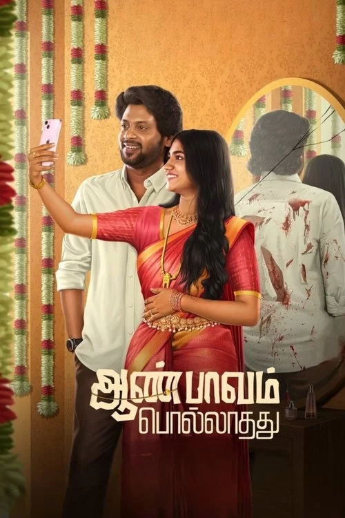 ஆண் பாவம் பொல்லாதது