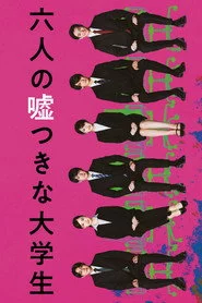 六人の嘘つきな大学生