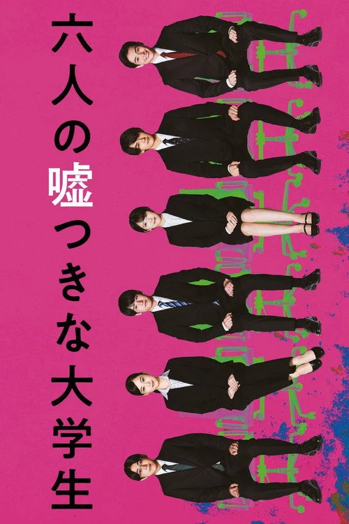 六人の嘘つきな大学生