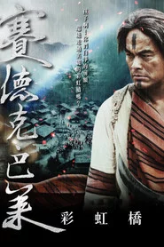 賽德克‧巴萊：彩虹橋