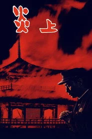 炎上