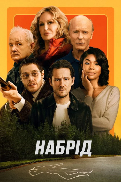 Покидьки