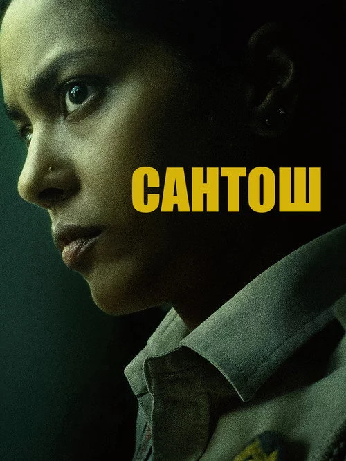 Сантош