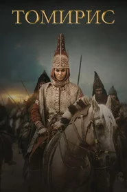 Томіріс