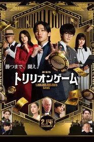 劇場版 トリリオンゲーム