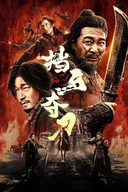 挡马夺刀