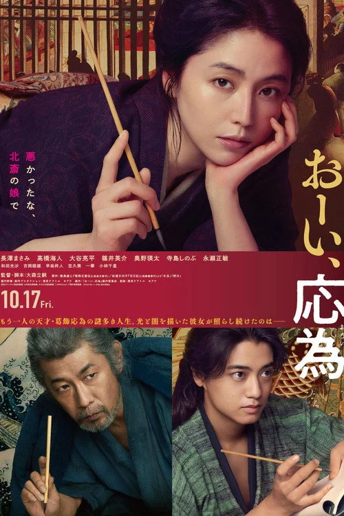 おーい、応為