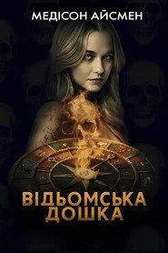 Відьомська дошка