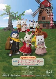 劇場版 シルバニアファミリー フレアからのおくりもの