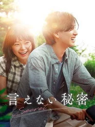 言えない秘密