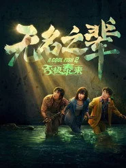 无名之辈：否极泰来