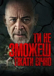 Ти не зможеш тікати вічно