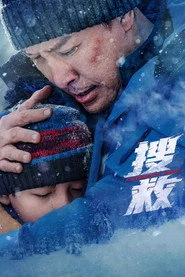 搜救