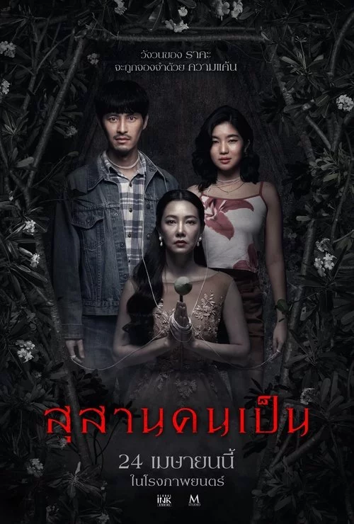 สุสานคนเป็น