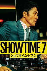 ショウタイムセブン