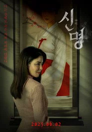신명