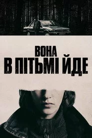 Вона в пітьмі йде