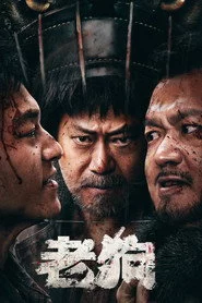 老狗